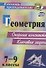 Геометрия. 7-9 классы: опорные конспекты. Ключевые задачи - 0