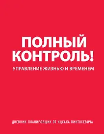 Дневник-планировщик «Полный контроль»
