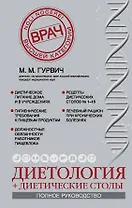 Диетология + диетические столы. (Полное руководство)