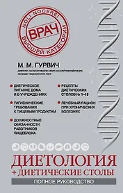 Диетология + диетические столы. (Полное руководство)