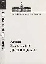 Десницкая Агния Васильевна