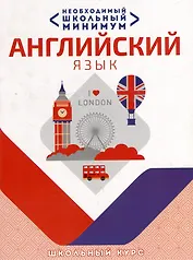 Необходимый школьный минимум. Английский язык