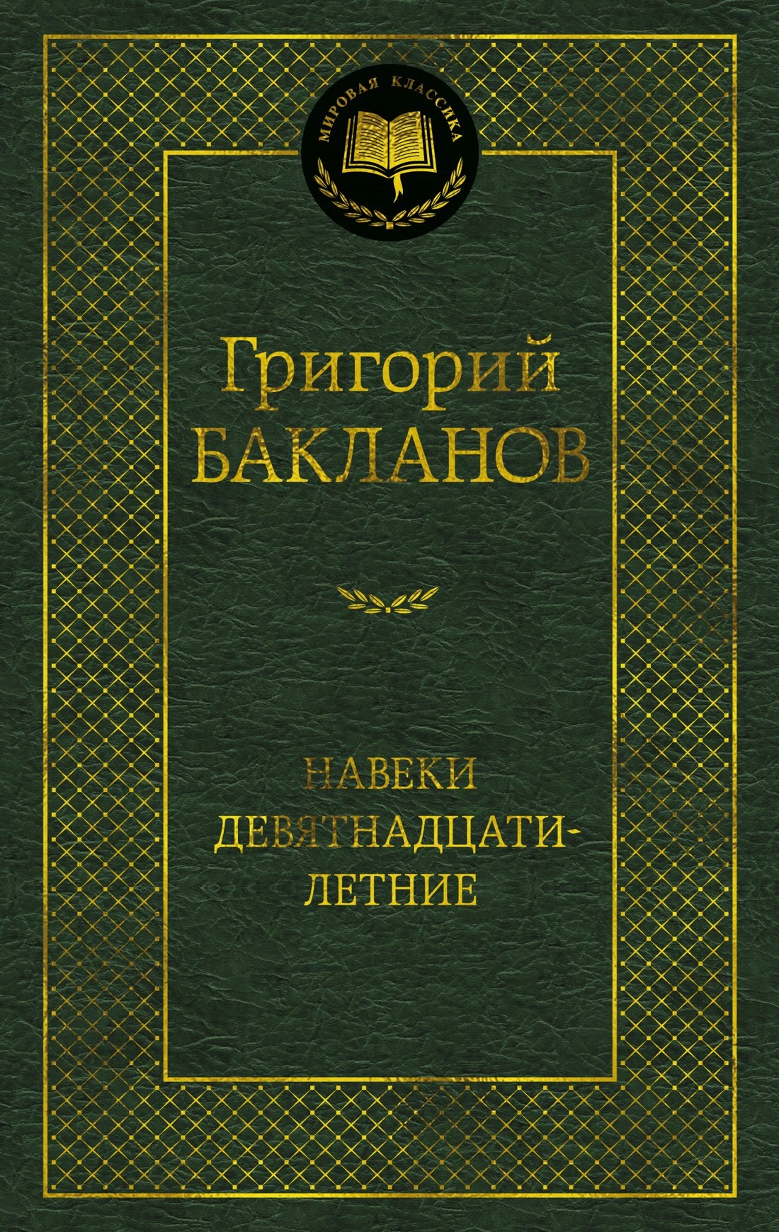 

Навеки девятнадцатилетние