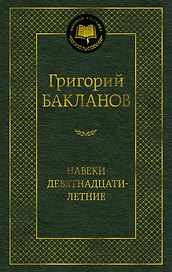 Навеки девятнадцатилетние
