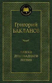 Навеки девятнадцатилетние
