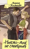 "Никто" так не смотрит