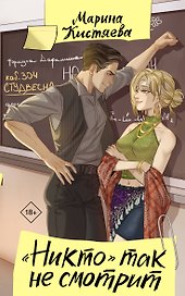 "Никто" так не смотрит