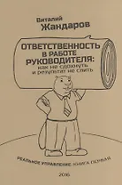 Ответственность в работе руководителя: Как не сдохнуть и результат не слить