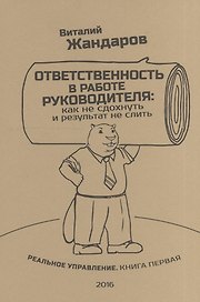 Ответственность в работе руководителя: Как не сдохнуть и результат не слить