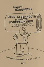 Ответственность в работе руководителя: Как не сдохнуть и результат не слить