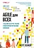 Agile для всех - 0