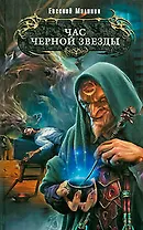 Час Черной звезды