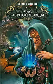 Час Черной звезды