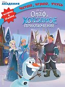 Олаф и холодное приключение - 0