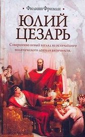 Юлий Цезарь