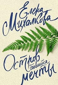 Остров сбывшейся мечты