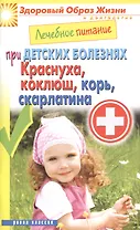 Лечебное питание при детских болезнях. Краснуха коклюш корь скарлатина