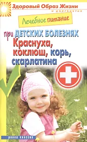 Лечебное питание при детских болезнях. Краснуха коклюш корь скарлатина