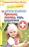 Лечебное питание при детских болезнях. Краснуха коклюш корь скарлатина - 0