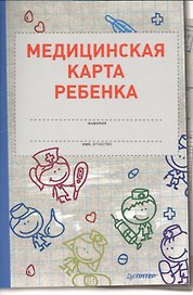 Медицинская карта ребенка