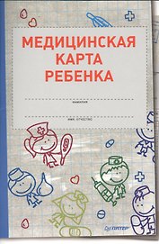 Медицинская карта ребенка