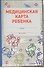 Медицинская карта ребенка - 0