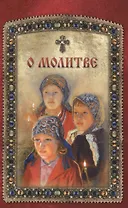 О молитве
