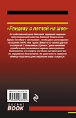 Рандеву с петлей на шее - 1