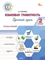 Языковая грамотность. Русский язык. 2 класс. Тетрадь-тренажёр. ФГОС Новый