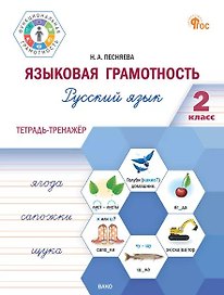 Языковая грамотность. Русский язык. 2 класс. Тетрадь-тренажёр. ФГОС Новый