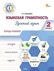 Языковая грамотность. Русский язык. 2 класс. Тетрадь-тренажёр. ФГОС Новый