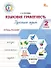 Языковая грамотность. Русский язык. 2 класс. Тетрадь-тренажёр. ФГОС Новый - 0
