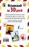 Испанский за 30 дней - 1