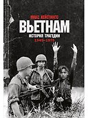 Вьетнам. История трагедии. 1945-1975 - 0
