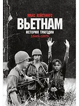 Вьетнам. История трагедии. 1945-1975