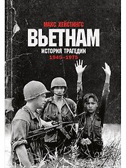 Вьетнам. История трагедии. 1945-1975