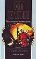 Бригады призраков
