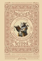 Житейские воззрения кота Мурра = Lebens-Ansichten des Katers Murr
