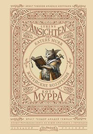 Житейские воззрения кота Мурра = Lebens-Ansichten des Katers Murr
