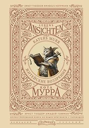 Житейские воззрения кота Мурра = Lebens-Ansichten des Katers Murr