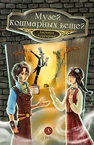 Музей кошмарных вещей