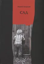 САД. Избранные стихи