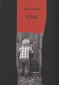 САД. Избранные стихи