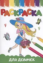 РАСКРАСКИ А5 эконом ВЕСЁЛЫЕ КАРТИНКИ. ДЛЯ ДЕВОЧЕК