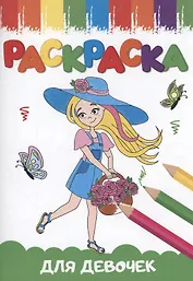 РАСКРАСКИ А5 эконом ВЕСЁЛЫЕ КАРТИНКИ. ДЛЯ ДЕВОЧЕК