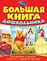 Большая книга дошкольника - 0