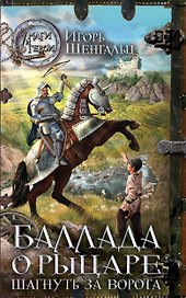 Баллада о Рыцаре. Шагнуть за ворота: роман