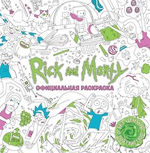 Рик и Морти. Официальная раскраска