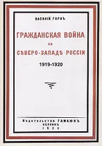 Гражданская война на северо-западе России 1919-1920.