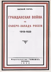 Гражданская война на северо-западе России 1919-1920.